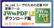 Jw_cadユーザのための定番PDF変換ツール