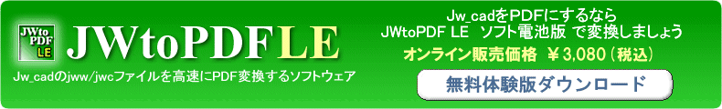 JWtoPDF LE Jw_cad JWW JWC CAD PDF 変換 ソフト電池