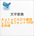 AutoDePDF AutoCAD DWG DXF CAD PDF 変換 Shape Font