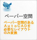 AutoDePDF AutoCAD DWG DXF CAD PDF ペーパー空間 モデル空間 変換