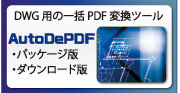 DWG用の一括PDF変換ツール