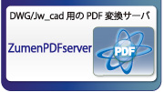 DWG／Jw_cad用のPDF変換サーバ